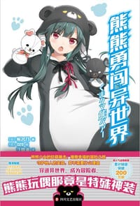 熊熊勇闯异世界 - [日]熊名乃