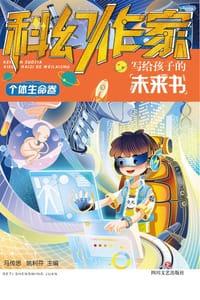 科幻作家写给孩子的未来书