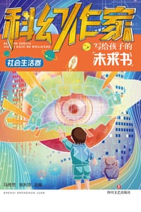 科幻作家写给孩子的未来书