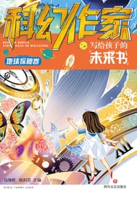 科幻作家写给孩子的未来书
