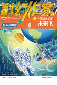 科幻作家写给孩子的未来书