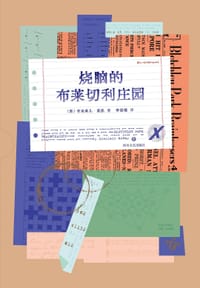 烧脑的布莱切利庄园