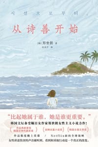 从诗善开始 - [韩] 郑世朗