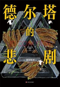 书籍 德尔塔的悲剧的封面