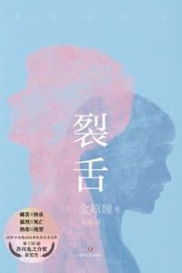 裂舌