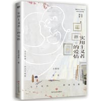 实用主义者的爱情