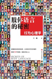 肢体语言的秘密：行为心理学 - 王邈