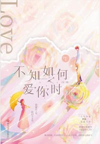 不知如何爱你时