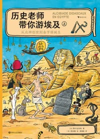 历史老师带你游埃及（全2册） - [法] 斯卡达内利