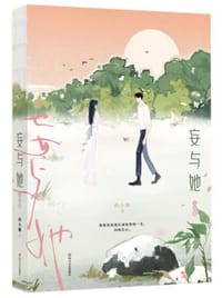 妄与她.完结篇