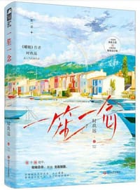 一笙一念 - 时玖远
