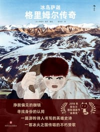 冰岛萨迦：格里姆尔传奇 - [法] 热雷米·莫罗 编绘