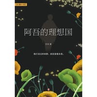 阿吾的理想国