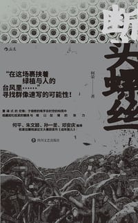 断头螺丝 - 何荣