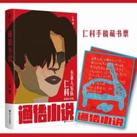 通俗小说 - 仁科