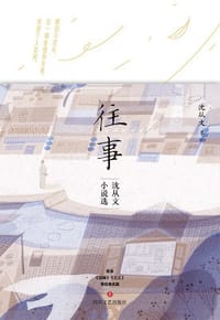 往事:沈从文小说选 - 沈从文