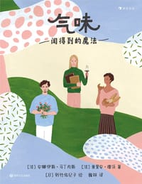气味：闻得到的魔法