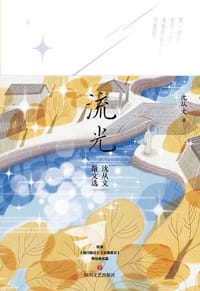 流光:沈从文散文选 - 沈从文