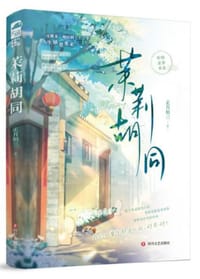 茉莉胡同