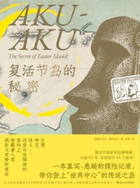 复活节岛的秘密