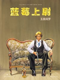 蓝莓上尉：玉面阎罗 - [法] 让·吉罗 绘
