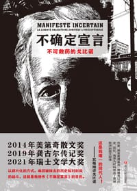 不确定宣言：不可救药的戈比诺