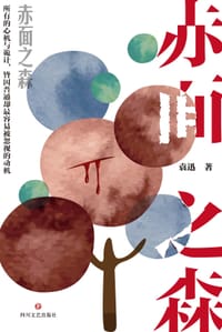 赤面之森 - 袁迅