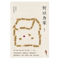 何以为家 - 话梅