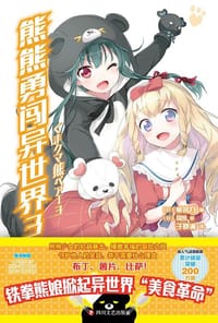 熊熊勇闯异世界3