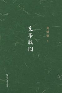 书籍 文事叙旧的封面