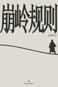 崩岭规则