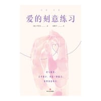 爱的刻意练习