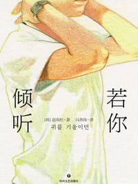 书籍 若你倾听的封面