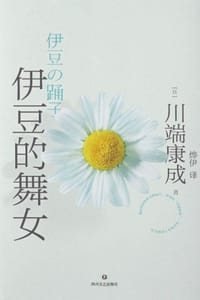 伊豆的舞女（典藏版） - [日] 川端康成