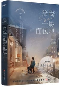 给我一块面包吧 - Uin