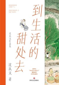 到生活的甜处去:沈从文作品集 - 沈从文