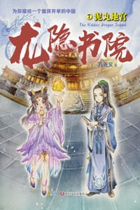 书籍 龙隐书院7的封面