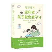 这样做孩子就会爱学习（韩国资深心理学教授，二十年青少年指导经验总结。从情绪到方法全面解决孩子的学习问题）
