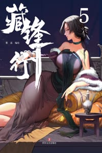 藏锋行5 - 乘凉  编绘