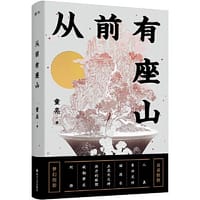 从前有座山（签名版）：“金骆驼文学奖”得主新作。国风式寓言短篇故事集。从前有座山，山下有群人，人人有尾巴...... - 童亮著