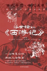 浮世绘里的《西游记》 - 王新禧