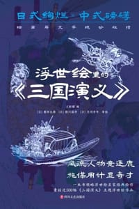 浮世绘里的《三国演义》 - 王新禧