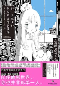 那一天发生的超级不可思议事件 - [日] 宫崎夏次系