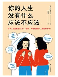 你的人生没有什么应该不应该