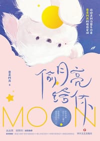 偷月亮给你 - 患者阿离