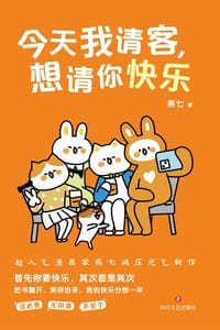 今天我请客，想请你快乐