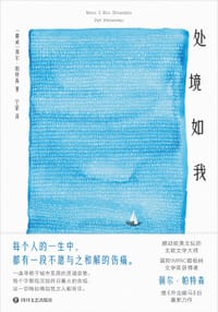 处境如我