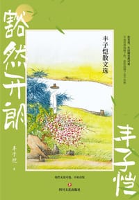 豁然开朗:丰子恺散文选 - 丰子恺