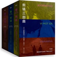 熊镇三部曲