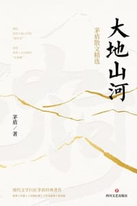 书籍 大地山河：茅盾散文精选的封面